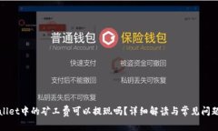 TPWallet中的矿工费可以提现吗？详细解读与常见问