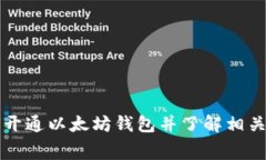 如何开通以太坊钱包并了解相关收费