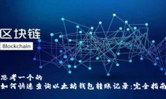 思考一个的  如何快速查询以太坊钱包转账记录：