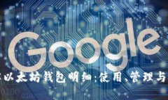 深入了解以太坊钱包明细：使用、管理与安全策
