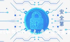 TPWallet如何切换节点：步骤与注意事项详解