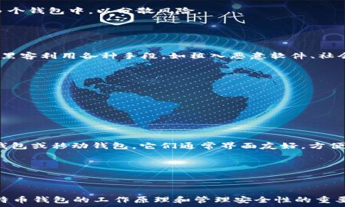   
  如何安全地创建和管理比特币钱包：完全指南 / 

关键词  
 guanjianci 比特币钱包, 比特币管理, 钱包安全, 加密货币 /guanjianci 

随着数字货币的迅速发展，比特币已成为全球最为知名和流行的虚拟货币之一。作为拥有和使用比特币的基础工具，比特币钱包在其中扮演着至关重要的角色。在本文中，我们将深入探讨比特币钱包的创建与管理过程，并提供一些安全使用钱包的最佳实践。同时，我们也会通过回答几个相关问题来帮助读者加深理解。

什么是比特币钱包？
比特币钱包是用来存储比特币的数字工具。实际上，比特币并不存在于实体钱包中，而是存在于区块链上。比特币钱包的主要功能是保管用户的私钥和公钥，以便用户能够进行比特币交易。根据类型的不同，比特币钱包可以分为软件钱包、硬件钱包、纸钱包等。每种类型的钱包都有其优缺点和适用场景。

如何创建比特币钱包？
创建比特币钱包的过程相对简单，但对于初学者来说，了解各类钱包的功能和选择适合自己的类型是关键。以下是创建比特币钱包的步骤：
ol
    listrong选择钱包类型：/strong决定使用哪种类型的钱包。软件钱包适合日常交易，硬件钱包适合长期存储，纸钱包则适用于离线储存。/li
    listrong下载或购买钱包：/strong根据选择的类型下载软件钱包应用，或购买硬件钱包。在选择时，建议选择知名品牌和经过专业验证的软件。/li
    listrong创建钱包：/strong按照程序的提示创建新钱包。通常需要设定一个强密码和备份恢复短语，以确保资金安全。/li
    listrong理解私钥与公钥：/strong确保理解私钥和公钥的概念。私钥是访问比特币的唯一凭证，绝对不能泄露。/li
    listrong进行备份：/strong完成创造后，按照提示备份钱包数据，做好灾难恢复的准备。/li
/ol

如何安全地管理比特币钱包？
比特币钱包的安全管理是防止黑客攻击和资产丢失的关键。以下是一些安全管理钱包的技巧：
ol
    listrong使用强密码：/strong创建复杂且不易猜测的密码，使用密码管理器可以帮助生成和存储密码。/li
    listrong启用两步验证：/strong尽可能启用二次验证（2FA），增加额外的安全层。/li
    listrong定期备份：/strong确保钱包备份文件安全存储，并定期更新备份。/li
    listrong保持软件更新：/strong请务必及时更新钱包软件，开发者通常会修复安全漏洞。/li
    listrong意识到网络钓鱼风险：/strong警惕来自不明来源的链接和电子邮件，确保只通过官方渠道下载钱包。/li
/ol

比特币钱包常见问题解答

1. 如何恢复丢失的比特币钱包？
如果您丢失了访问比特币钱包的途径，您仍然有可能恢复它。首先，确认你是否有备份。在创建钱包的时候，通常会给用户提供一组“恢复短语”，用于在丢失密码或地址时恢复钱包。在使用恢复短语时，用户只需在新钱包中输入这串词语即可恢复钱包内的资产。如果用户没有备份，那么恢复钱包的可能性将大大降低。

恢复过程通常如下：
ol
    listrong下载相同或兼容钱包软件：/strong确保钱包软件能够支持你之前使用的钱包类型。/li
    listrong选择“恢复钱包”：/strong在新安装的钱包软件中，选择相应选项来恢复钱包。/li
    listrong输入恢复短语：/strong根据提示输入你的恢复短语，确保字词顺序和拼写都正确。/li
    listrong查看账户余额：/strong进入钱包界面后，查看你的比特币是否已成功恢复。/li
/ol

2. 比特币钱包的安全性如何提升？
在数字货币日益流行的今天，提升比特币钱包的安全性显得尤为重要。用户可以采取多种措施以提高钱包的安全性。首先，使用硬件钱包是最有效的方法之一。硬件钱包能够安全地存储私钥，且不会暴露在互联网上。

其次，用户应定期审查与其钱包相关的所有设置，确保启用所有安全选项，例如两因素身份验证。在适当的情况下，可以考虑将资产存储在多个钱包中，以分散风险。

另外，加入一些加密货币的社区，保持对市场和安全问题的关注也是非常必要的。了解最新的钓鱼攻击及诈骗案件，增强自我保护意识。

3. 比特币钱包是否会被黑客攻击？如果会，如何应对？
比特币钱包有可能遭到黑客攻击，尤其是软件钱包。虽然硬件钱包由于其离线性质相对安全，但软件钱包和在线钱包仍可能受到网络攻击。黑客利用各种手段，如植入恶意软件、社会工程学或网络钓鱼等，获取用户的私钥或登录信息。

为了应对黑客攻击，用户应采取以下措施：
ol
    listrong使用防病毒软件：/strong始终保持防病毒软件开启，并定期进行系统扫描，以防止恶意软件侵袭。/li
    listrong定期更换密码：/strong定期更新钱包密码，确保密码的复杂性。/li
    listrong确保设备的安全：/strong不在公共Wi-Fi网络中进行交易或访问钱包，定期对设备进行安全检查。/li
/ol

4. 如何选择适合我的比特币钱包？
选择合适的比特币钱包时，用户需要考虑多个因素，如安全性、易用性、支持的平台、费用及社区声誉等。首先，对于新手来说，可以选择软件钱包或移动钱包。它们通常界面友好，方便操作。

如果您是长期持有者并且注重安全，硬件钱包将是更好的选择，因为它能有效保护私钥不被黑客窃取。

此外，用户还应参考其他人的使用体验以及社区的反馈，以便选择一款在安全和使用场景上都能满足其需求的钱包。

总之，比特币钱包的创建与管理是每一位比特币投资者都需要掌握的基本技能。通过上述的介绍和问题解答，相信读者能够更好地理解比特币钱包的工作原理和管理安全性的重要性，进而在加密货币的世界里稳步前行。