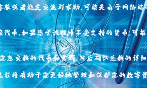 baoti露娜提币到TPWallet的详细指南/baoti  
露娜, TPWallet, 提币, 数字货币/guanjianci

在数字货币的世界里，转账和提币是非常常见的操作。随着加密货币市场的不断发展，越来越多的人开始关注如何将他们的数字资产安全、便捷地转移到不同的钱包中。本文将为您详细介绍如何将露娜（LUNA）提币到TPWallet，包括具体操作步骤、注意事项、常见问题等内容。

一、露娜简介
露娜（LUNA）是Terra平台的原生加密货币，Terra被设计为一种能够支持多种稳定币的区块链协议。LUNA的主要功能包括与其他稳定币的互换、治理权的投票以及网络的安全性维护。随着DeFi和多种DApp的不断发展，LUNA的需求和价值也随之增长。了解露娜的基本知识和市场动态对于有效管理和转移您的资产至关重要。

二、TPWallet简介
TPWallet是一个多链钱包，支持多种加密货币的存储和管理。它提供了简单、安全和用户友好的界面，用户可以方便地进行资产的管理、交换和提币。TPWallet不仅支持主流数字货币，如比特币、以太坊，也支持许多新兴的代币和资产。选择一个安全、可靠的钱包是保护您的数字资产的重要一步。

三、如何将露娜提币到TPWallet
以下是具体的操作步骤，帮助您将露娜提币到TPWallet：
h41. 创建TPWallet账户/h4
首先，您需要下载并安装TPWallet应用。如果您还没有账户，可以在应用中注册一个新账户，按照提示完成身份验证。

h42. 获取TPWallet的接收地址/h4
在TPWallet中，找到“资产”管理界面，然后选择“接收”选项。您会看到您的露娜接收地址。请确保您复制正确的地址，并注意是否有任何二维码供您扫描。

h43. 登录到您的交易所账户/h4
登录到您当前持有露娜的交易所账户，比如币安或火币。在交易所界面，找到“提币”或“提现”选项。

h44. 输入提币信息/h4
在提币界面，输入您在TPWallet中复制的接收地址，选择提币的数量，然后确认相关的费用和信息。请再次确认接收地址是否正确，以避免任何资产损失。

h45. 确认提币操作/h4
确认无误后，您可以提交提币请求。部分交易所可能会要求您进行身份验证或二次确认，如验证码等，请根据提示完成相关操作。

h46. 等待确认/h4
提币请求提交后，您需要等待交易所处理该请求，并在区块链上确认交易。处理时间可能因交易所而异，一般会在几分钟到几个小时之间。您可以通过区块链浏览器查看交易情况。

四、注意事项
在提币过程中，有几个注意事项需要特别关注：
h41. 确保地址正确/h4
提币是不可逆的操作，一旦您将资金发送到错误的地址，将无法找回。因此，一定要仔细核对您输入的TPWallet接收地址。

h42. 了解网络费用/h4
不同的交易所和网络可能会收取不同的提币费用，了解这些费用有助于您计算实际到账的金额，并避免不必要的损失。

h43. 了解提币时间/h4
提币完成的时间和交易所的处理速度、网络拥堵有关。如果您发现提币时间异常长，可以联系交易所客服进行咨询。

h44. 保持钱包安全/h4
对于TPWallet等数字钱包，请务必保持安全，定期备份助记词和私钥，以应对可能的意外情况。

相关问题
h4问题1: 如何确保TPWallet的安全性?/h4
在使用TPWallet时，安全性是最重要的考量因素之一。首先，您应该确保下载的是官方版本的TPWallet应用。在设置钱包时，请启用备份功能，确保您的助记词和私钥存储在安全的地方。同时，定期更新应用程序以获得最新的安全补丁。此外，还推荐采用双重认证或面部识别等额外的安全措施，以提高账户的安全性。

h4问题2: 提币后，资产无法到账该如何处理?/h4
如果您在提币后一直未收到资产，可以首先通过区块链浏览器检查交易状态。如果交易已被确认，但资金仍未到账，建议您联系TPWallet的客服或者烧友交流群求助，可能是由于网络端的延迟或者钱包处理的时间延误。同时，保持耐心，资金一般都会最终到账。在此期间，您也可以对照交易记录，确保没有操作失误。

h4问题3: 可否将其他数字货币提币到TPWallet?/h4
TPWallet支持多种数字货币的存储和管理，因此您可以将大多数主流加密货币提币到TPWallet。不过，提币时必须选择TPWallet支持的正确代币。如果您尝试提币不受支持的货币，可能会导致资产丢失。在开始提币之前，请务必验证TPWallet是否支持您想要转移的具体资产。

h4问题4: 如果我想将露娜从TPWallet换成其他代币，应该怎么操作?/h4
在TPWallet中，您可以直接使用内置的交易功能，将露娜兑换成其他支持的代币。首先，您需要在TPWallet中找到“兑换”或“交易”功能，选择您想交换的代币和露娜，然后确认兑换的详细信息。在任何交易中，了解当前价格和交易所需的费用都是非常重要的，这样可以最大限度地减少不必要的损失。

总结：本文详细介绍了如何将露娜提币到TPWallet的具体步骤、注意事项以及可能面临的常见问题。作为加密货币投资者，了解相关操作和流程将有助于您更好地管理和保护您的数字资产。希望这篇文章对您有所帮助！