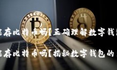 比特币钱包只能存比特币吗？正确理解数字钱包