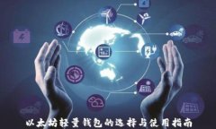 以太坊轻量钱包的选择与使用指南
