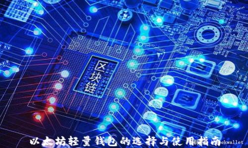 
以太坊轻量钱包的选择与使用指南