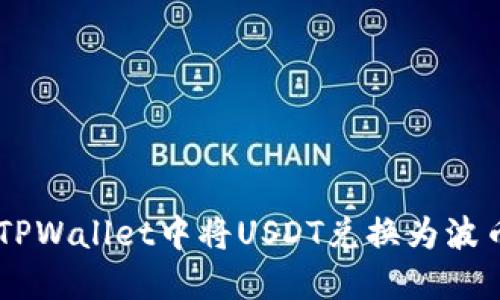 如何在TPWallet中将USDT兑换为波币（BCH）