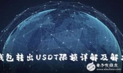 : TP钱包转出USDT限额详解及解决方案