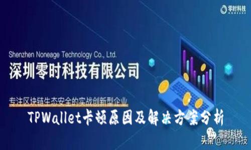 TPWallet卡顿原因及解决方案分析