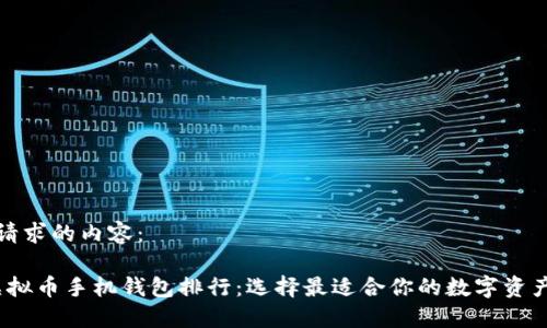 以下是您请求的内容：

2023年虚拟币手机钱包排行：选择最适合你的数字资产管理工具