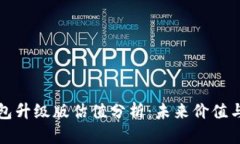 以太坊钱包升级版估值分析：未来价值与投资机