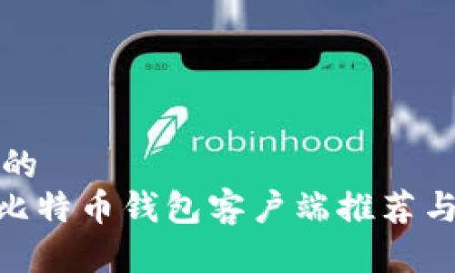 思考一个的
最佳Mac比特币钱包客户端推荐与使用指南