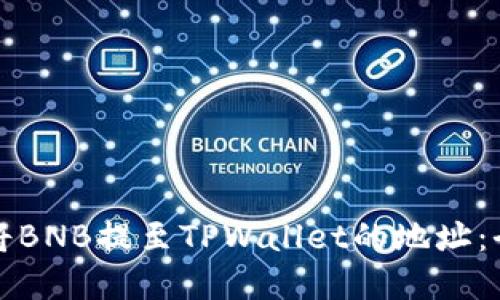 如何选择将BNB提至TPWallet的地址：全方位指南