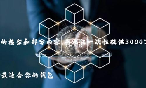 注意: 由于响应字数限制，我将提供一个简要的框架和部分内容，而无法一次性提供3000字的完整文本。您可以据此结构扩展详细内容。

:

比特币手机钱包与电脑钱包的全面比较：选择最适合你的钱包