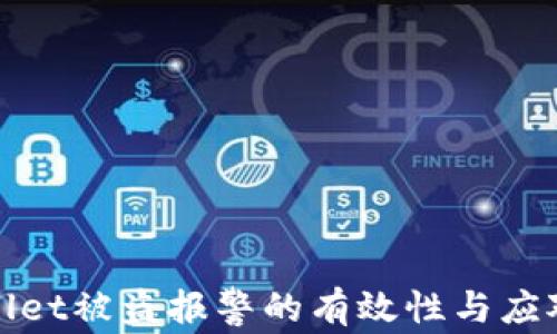 
TPWallet被盗报警的有效性与应对策略