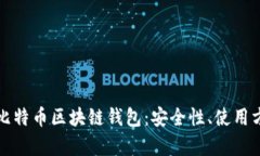 深入解析瑞典比特币区块链钱包：安全性、使用