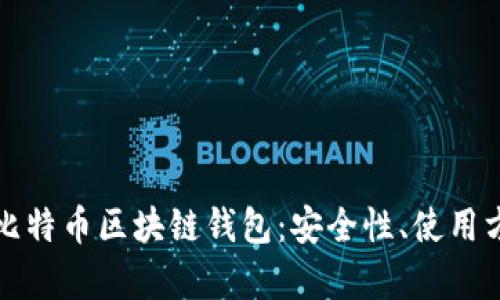 深入解析瑞典比特币区块链钱包：安全性、使用方法与未来趋势