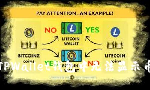 如何解决TPWallet钱包中无法显示币种的问题