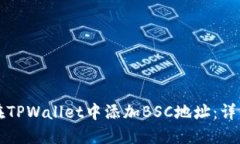 如何在TPWallet中添加BSC地址：详细指南