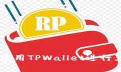 如何在BSC生态链上使用TPWallet进行兑换？详细步骤