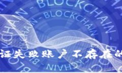 TPWallet合同验证失败账户不存在的原因与解决方案