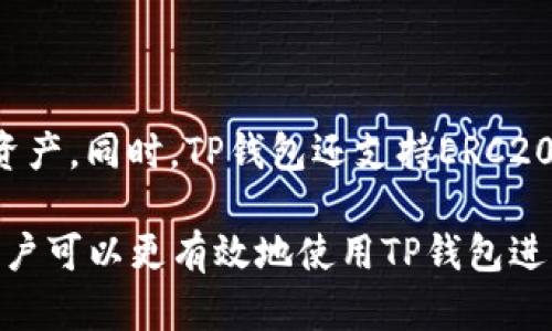   TP钱包以太坊转账失败的原因及解决方法 / 
 guanjianci TP钱包, 以太坊, 转账, 钱包问题 /guanjianci 

在加密货币的世界里，TP钱包作为一种流行的钱包应用，可以方便用户存储和转账各种加密货币。然而，有些用户在使用TP钱包进行以太坊（ETH）转账时遇到了一些问题，比如转账无法完成。本文将深入分析TP钱包以太坊转账失败的原因以及对应的解决办法。我们还将探讨相关的问题，以帮助用户更好地理解和解决在使用TP钱包时遇到的各种问题。

TP钱包以太坊转账失败的常见原因
TP钱包以太坊转账失败可能由多种因素造成，以下是一些常见原因：

h41. 网络拥堵/h4
以太坊网络时常会出现拥堵，尤其是在交易量激增的时候。这会导致交易确认时间延长，甚至在某些情况下，交易可能会被丢弃。当网络拥堵时，用户的交易可能无法及时被矿工确认，从而导致转账失败。

h42. Gas费设置不当/h4
以太坊交易需要支付一定的Gas费，而Gas费用的高低会直接影响交易的优先级。如果设定的Gas费用过低，矿工可能会忽略这笔交易，从而导致转账失败。在使用TP钱包时，用户需要根据网络的实时情况合理设置Gas费用。

h43. 钱包余额不足/h4
如果用户的TP钱包余额不足以支付目标金额和Gas费用，将会导致转账失败。用户在进行转账前，应确认钱包内的ETH余额足够，不仅要包括待转账的金额，还要额外预留出Gas费用。

h44. 地址格式问题/h4
如果用户输入的以太坊地址格式不正确，如地址长度不符合规范或包含非法字符，转账也会失败。在进行转账时，务必仔细检查收款地址的准确性。

h45. 钱包应用问题/h4
TP钱包自身可能存在一些技术问题，比如应用程序的bug或网络连接问题。这些问题可能会导致用户无法顺利完成转账。在这种情况下，用户可以尝试重启应用或者更新到最新版本。

解决TP钱包以太坊转账失败的方法
针对上面列出的问题，以下是一些解决方案：

h41. 检查网络状态/h4
用户应在进行转账时检查以太坊网络的状况，可以通过一些区块链浏览器查看网络的拥堵程度。如果发现网络拥堵，可以选择稍后再进行转账，或者适当提高Gas费用以确保交易得到优先处理。

h42. 设置合理的Gas费用/h4
可以使用一些在线工具或TP钱包内部的推荐设置来确认合理的Gas费。在大多数情况下，建议选择“快速”或“优先”选项，以保证交易能被及时确认。

h43. 确保余额充足/h4
在进行转账之前，用户应再次确认钱包中的ETH余额，并确保其足够支付交易金额和相关的Gas费用。如果余额不足，需要先进行充值。

h44. 正确输入地址/h4
在转账时，请务必仔细输入收款地址，或使用应用内的“复制和粘贴”功能，避免手动输入可能导致的错误。若条件允许，可以尝试通过QR码扫描进行转账，确保地址的准确性。

h45. 更新或重启应用/h4
若TP钱包应用出现问题，用户可以尝试重启应用，或检查应用是否有更新可用。若依然无法解决，可以考虑联系TP钱包的客服，寻求进一步的支持。

常见问题解答

h4问题1：如何查看以太坊网路的拥堵情况？/h4
要查看以太坊网络的拥堵情况，用户可以使用一些区块链浏览器，如Etherscan。这些工具可以显示当前的交易速度、矿工费用和待处理交易的数量。在这些网站上，用户可以看到平均的Gas费用和确认时间，从而帮助他们决定是否立即进行转账，或是等待更佳时机。

h4问题2：什么是Gas费用？/h4
Gas费用是以太坊网络用于支付计算和存储资源的费用，用户进行交易时必须支付一定数量的ETH作为Gas费用。Gas费用由两个部分组成：Gas限制和Gas价格。用户在发送交易时，可以设置Gas费用的高低，也可以选择钱包推荐的费用。当网络拥堵时，Gas费用通常会增加，用户可以适当提升Gas费用，以提高交易的优先确认级别。

h4问题3：如何确保TP钱包的安全？/h4
为了确保TP钱包的安全，用户可以采取以下措施：
ul
li定期更新应用以获取最新的安全补丁。/li
li启用两步验证（2FA），增加账户的安全性。/li
li不要将私钥或助记词透露给他人，并将其存储在安全的地方。/li
li警惕钓鱼网站和虚假应用程序，确保在官方渠道下载和使用TP钱包。/li
li定期备份钱包，确保数据安全。/li
/ul

h4问题4：TP钱包支持哪些加密货币？/h4
TP钱包是一个多币种钱包，它支持多种加密货币，包括但不限于以太坊（ETH）、比特币（BTC）、狗狗币（DOGE）等。用户可以通过钱包存储、管理和交易不同种类的资产。同时，TP钱包还支持ERC20及ERC721代币，用户可以在钱包中方便地管理他们的代币资产。

总之，TP钱包在以太坊转账中存在一些常见的问题，而这些问题通常可以通过一些简单的解决方法加以解决。通过对常见原因的分析以及针对性的解决方案，用户可以更有效地使用TP钱包进行加密货币转账。同时，建议用户在操作过程中保持警惕，确保自身的资产安全和操作顺畅。