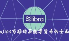 TPWallet市场购买数字货币的全面指南