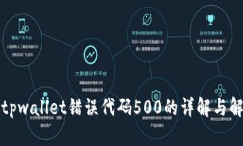 作弊器tpwallet错误代码500的详解与解决方案