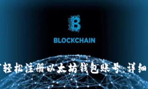 如何轻松注册以太坊钱包账号：详细指南