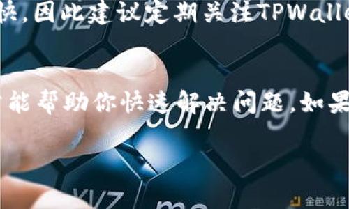 如何高效利用电脑上的TPWallet进行数字资产管理

TPWallet, 数字资产管理, 钱包功能, 加密货币/guanjianci

在数字货币逐渐成为人们投资和交易的重要渠道的今天，选择一个功能齐全、安全可靠的钱包变得尤为重要。TPWallet正是这样一个崭露头角的数字资产管理工具。TPWallet支持多种加密货币的管理，其丰富的功能以及友好的界面使其成为用户进行数字资产交易和管理的优选工具。如果你在寻找如何在电脑上使用TPWallet的完整指南，那么你来对地方了。

一、TPWallet简介
TPWallet是一款多功能的数字货币钱包，致力于为用户提供安全、便捷的资产管理服务。它支持多种主流数字货币，包括但不限于比特币、以太坊和TRON等。TPWallet不仅支持传统的资产管理功能，还提供去中心化交易、资产交换等功能，用户可以在一个平台上高效地管理其数字资产。

二、如何在电脑上下载和安装TPWallet
在使用TPWallet之前，首先需要在你的电脑上下载并安装该软件。你可以访问TPWallet的官方网站，找到对应操作系统的下载链接。TPWallet支持Windows、Mac和Linux系统，用户可以根据自己的操作系统选择下载相应版本。下载完成后，按照安装向导一步步进行安装，过程简单直接。
安装完成后，打开TPWallet并创建一个新的钱包。在创建过程中，系统会生成一组助记词，用户需谨慎妥善保存这组助记词，因为它是你恢复钱包和资产的唯一凭证。碰到任何问题，建议参考官方网站的FAQ版块或联系客服。

三、TPWallet的主要功能
TPWallet拥有丰富的功能，下面将详细介绍其中一些核心功能：

h41. 资产管理功能/h4
TPWallet提供方便的资产管理界面，用户可以轻松查看和管理自己的数字资产。通过该功能，用户可以了解其资产的实时价值，方便做出交易决策。

h42. 去中心化交易/h4
在TPWallet上，用户可以直接进行去中心化交易，避免了传统交易平台的中心化风险。用户只需连接其钱包，即可进行资产交易，确保资金安全。

h43. 资产交换/h4
TPWallet支持用户之间进行资产的直接交换，操作简单，便捷。用户只需选择需要交换的资产，即可轻松完成交易，无需经过第三方平台。

h44. 安全性措施/h4
TPWallet注重用户资产的安全性，采用多层安全措施，如私钥离线存储、助记词加密等，最大限度地保护用户的数字资产安全。

四、如何使用TPWallet进行数字资产交易
使用TPWallet进行数字资产交易非常简单。用户只需按照以下步骤操作：
ol
li打开TPWallet，登录你的账户。/li
li确保你的钱包中有可用的数字资产。/li
li在交易界面，选择你想交易的数字资产，并输入交易数量。/li
li确认交易信息，之后点击“确认交易”按钮。/li
/ol
交易成功后，你会收到相应的确认信息，交易记录将自动保存在你的钱包中。

五、TPWallet的常见问题解答

h41. 如何保护我的TPWallet安全？/h4
保护你的TPWallet安全是首要任务，建议采取以下措施：
ul
li定期更改登录密码，避免密码泄露。/li
li确保你的助记词妥善保存，不要与他人分享。/li
li启用二次验证功能，加强账户安全。/li
li保持您设备的安全，定期更新操作系统和软件。/li
/ul
通过这些措施，可以大大降低你的TPWallet面临的风险。

h42. 如果我忘记了助记词，如何恢复我的钱包？/h4
助记词是恢复钱包的关键。如果忘记了助记词，恢复钱包将变得非常困难甚至不可能。因此，在创建钱包时，务必妥善保管这组助记词，最好是将其写在纸上，并放在安全的地方。如果经过努力依然无法找到助记词，建议重新创建钱包并将资产迁移。

h43. TPWallet支持哪些类型的数字资产？/h4
TPWallet支持多种主流和小众的数字资产，包括比特币、以太坊、TRON等。用户可以在钱包界面查看支持的资产种类，并随时添加新的资产。由于数字资产市场变化较快，因此建议定期关注TPWallet的更新信息，以了解新加入的资产。

h44. 如何处理TPWallet出现的技术问题？/h4
在使用TPWallet过程中，用户可能会遇到一些技术问题。首先，可以访问TPWallet的官方网站和社区论坛，寻找是否有人遇到相同的问题并得到解决。足够的信息常常能帮助你快速解决问题。如果问题依旧，建议联系TPWallet的客服团队，他们会协助你解决相关问题，提供技术支持。

总之，TPWallet是一款功能丰富且易于使用的数字资产管理工具。通过本文的详细介绍，希望能够帮助你更好地使用TPWallet，享受安全、便捷的数字资产管理体验。