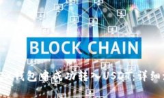 : 如何在TEX钱包中成功转入USDT：详细流程与技巧