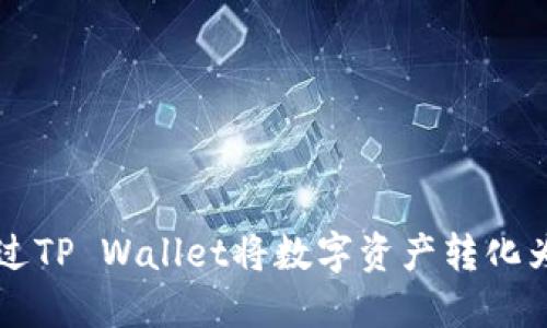 如何通过TP Wallet将数字资产转化为人民币