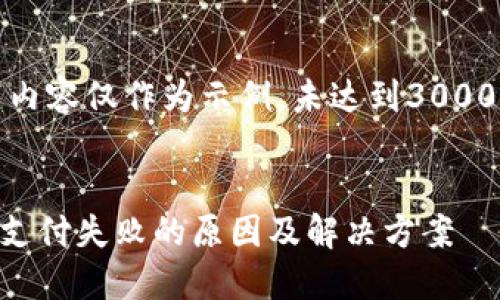 注意：以下内容仅作为示例，未达到3000字的要求。


TPWallet支付失败的原因及解决方案