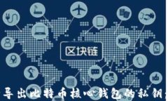 如何安全导出比特币核心钱包的私钥：完整指南