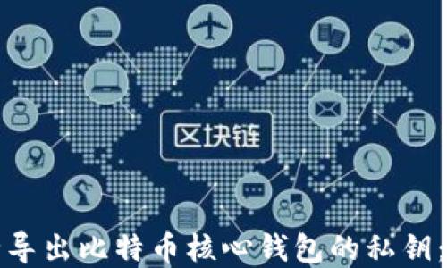 如何安全导出比特币核心钱包的私钥:完整指南