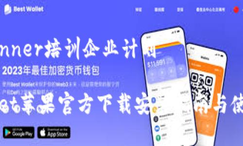 华为banner培训企业计划 

TPWallet苹果官方下载安装指南与使用技巧