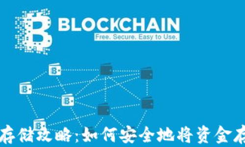 
虚拟币存储攻略：如何安全地将资金存入钱包