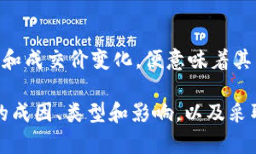 如何理解tpwallet中的滑点及其影响

tpwallet, 滑点, 数字货币, 交易平台/guanjianci

在数字货币交易的过程中，交易者常常会遇到一个重要的概念——滑点（Slippage）。特别是在使用像tpwallet这样的交易平台时，了解滑点的定义及其影响对于交易策略至关重要。本文将详细讲解滑点的概念、成因、影响以及如何在tpwallet等平台中降低滑点，同时还会探讨一些与滑点相关的问题。

什么是滑点？
滑点是指在市场上执行交易时，成交价格与预期价格之间的差距。这个差距通常是由于市场波动或流动性不足造成的。举个例子，如果交易者在tpwallet上希望以0.01 ETH的价格购买一项代币，但交易执行后价格却变成0.011 ETH，那么这0.001 ETH的差额就被称作滑点。

滑点通常在高波动性的市场或低流动性的交易对中更为显著。例如，当某个新发行的币种在tpwallet上交易时，由于买卖双方的交易量不大，就可能出现滑点情况，从而导致交易成本增加。

滑点的成因
滑点产生的原因主要包括市场流动性不足、交易量大、市场波动性高等。当市场流动性不足时，大额买单或卖单会导致市场价格急剧变化；同时，如果市场波动性高，则交易价格会在短时间内快速波动，导致成交价格与预期价格不一致。

在tpwallet等去中心化交易平台（DEX）中，滑点的发生还与智能合约的交易执行机制有关。智能合约的执行需要在特定的区块链网络上完成，交易信息的确认时间相对较长，这也可能导致价格变化，从而产生滑点。

滑点对交易的影响
滑点会直接影响交易者的收益和成本。在进行交易时，过高的滑点会导致成本增加，降低投资收益。一些交易者可能会设置一定的滑点容忍度，以避免在价格剧烈波动时错误成交。例如，设置1%的滑点容忍度意味着，如果交易执行价格偏离预期价格超过1%，交易将被取消。

另外，滑点也可能导致投资者在制定策略时产生误判，尤其是在高频交易或量化交易中。高滑点意味着不确定性增加，这对于依赖精准策略的投资者是不利的。

如何降低滑点？
为了降低滑点，交易者可以采取一些技巧和策略。在tpwallet等交易平台上，首先要选择流动性较大的交易对，这样可以减少交易执行时的价格波动。另外，分批交易而不是一次性做大额交易，可以有效减少滑点的影响。

此外，交易者还可以利用限价单而非法定市单来控制成交价格。在tpwallet上，限价单允许交易者设定预期的成交价格，当市场价格达到该价格时交易才会执行，从而避免在价格波动时产生的滑点。

滑点的种类
滑点通常可以分为两种类型：正滑点和负滑点。正滑点是指交易者以比预期更有利的价格成交，负滑点则相反，意味着以比预期更糟糕的价格成交。在tpwallet中，负滑点的情况更为普遍，特别是在市场波动性大的情况下，投资者需要格外留意。

交易者可以通过分析历史市场数据，了解不同时间段内滑点的变化情况，以此制定相应的交易策略。例如，在某些时段内，价格波动较小，滑点较低，此时可以选择进行大额交易。

常见问题解答

1. 滑点对长期投资者影响如何？
长期投资者在进行策略部署时，滑点的影响相对较小。因为他们的投资周期较长，短期市场波动带来的滑点影响在整体投资回报中占比不高。不过，如果投资者在进行大额买入时遭遇较大的负滑点，仍然可能会影响到投资的平均成本，从而影响整体收益。

2. 在市场波动剧烈时，如何管理滑点？
在市场波动剧烈的环境中，交易者可以采取设置滑点限制的方式来管理滑点，即在tpwallet上设置交易的最大滑点容忍度。这一设定可以避免在价格突变时造成过大损失。此外，选择流动性好的交易对以及使用分批交易策略也是应对市场波动的有效方法。

3. 使用限价单和市价单，滑点差异如何？
市价单一般会遭遇较高的滑点风险，因为它在没有价格限制的情况下快速成交，可能会碰到市场价格急剧波动。不过，限价单能够让交易者设定期望成交价格，从而在达到设定价格后才会执行，避免了因为价格波动导致的滑点。因此，建议在滑点风险较高的市场环境中，优先使用限价单。

4. 如何评估交易对的滑点情况？
评估交易对的滑点情况，可以通过观察历史交易数据和分析实时市场深度来实现。如果交易对在过去的交易中经常出现较大的价格波动和成交价变化，便意味着其滑点风险较高。同时，也可以查看tpwallet的交易情况，选择那些风险较低且流动性良好的交易对，从而降低滑点发生的可能性。

总结，滑点是数字货币交易中一个不可忽视的因素，合理管理滑点对于交易者在tpwallet等平台上的投资策略至关重要。通过了解滑点的成因、类型和影响，以及采取相应的管理措施，可以在一定程度上降低滑点对交易的负面影响。希望本文能够帮助各位交易者更好地理解滑点，自身的交易策略。