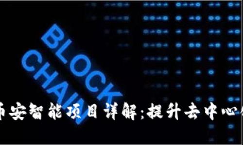 TPWallet市场币安智能项目详解：提升去中心化金融的便捷性