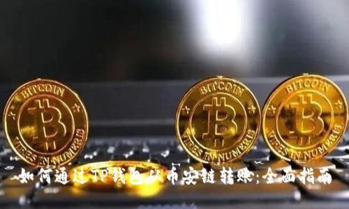 如何通过TP钱包从币安链转账：全面指南