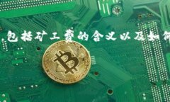 在讨论tpwallet矿工费加油站之前，我们需要先了解