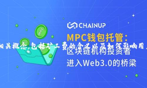 在讨论tpwallet矿工费加油站之前，我们需要先了解一些基本的加密货币和区块链技术相关概念，包括矿工费的含义以及如何影响用户的交易。接下来，我们将在以下内容中详细探讨tpwallet及其矿工费加油站的相关信息。

:
tpwallet矿工费加油站：快速、便捷的加油方案解析