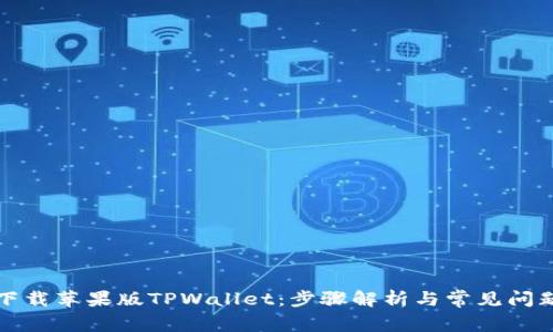如何下载苹果版TPWallet：步骤解析与常见问题解答