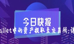 如何将TPWallet中的资产提取至交易所：详细步骤解