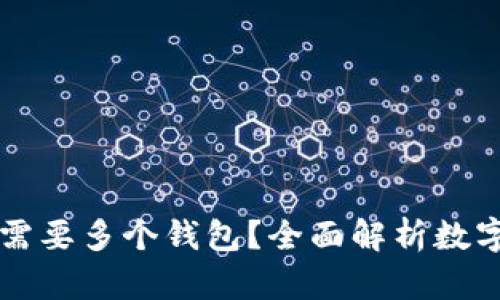 区块链用户为何需要多个钱包？全面解析数字资产安全和管理