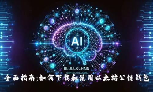 全面指南：如何下载和使用以太坊公链钱包