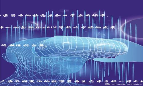    TPWallet：如何创建和管理闪电网络  / 

 guanjianci  TPWallet, 闪电网络, 加密货币, 钱包管理  /guanjianci 


在如今的加密货币市场中，闪电网络作为一种潜在的解决方案，正逐渐引起人们的关注。它能够提高交易的速度和降低手续费，这对于需要高频率交易的用户和企业来说，无疑是一个福音。而TPWallet作为一款多功能的数字货币钱包，它是否能够支持闪电网络的创建和管理呢？在本文中，我们将深入探讨TPWallet的闪电网络功能、其优势以及相关问题，以帮助用户更好地理解和利用这一技术。


什么是闪电网络？


闪电网络是一种二层支付协议，旨在提升区块链网络的交易速度和降低交易费用。它可以在区块链主链上开设资金通道，通过这些通道，用户可以在链下进行快速交易，而这些交易的结果最终会在链上进行结算。这样一来，闪电网络不仅能缓解主链的拥堵情况，还能实现几乎即时的付款操作，解决了传统区块链支付延迟和高额手续费的问题。



通过闪电网络，用户只需在开始交易时锁定一定量的比特币或其他加密资产，在资金通道中进行多次转账，而不必每次都在主链上记录。这样有效减少了每笔交易的确认时间和网络负荷。同时，闪电网络的设计也考虑到安全性和去中心化，即使在点对点交易中，所有的交易仍然能够保持加密货币的核心特点——安全和透明。


TPWallet支持闪电网络吗？


TPWallet作为一款功能丰富的多链数字货币钱包，它的设计初衷就是为了帮助用户更方便地管理自己的数字资产。但TPWallet是否具备创建和管理闪电网络的能力，取决于其功能的实现和后续更新。根据目前的信息，TPWallet在其功能模块中确实有支持闪电网络的采购和功能接口，但具体的实现和功能使用还需用户进一步探索和实践。



用户在TPWallet中可以利用其多种功能，包括资产管理、市场行情、交易所对接等，来实现更为高效便捷的数字资产操作。尽管TPWallet的官方文档和社区支持对于闪电网络具体的操作指南还显得较为不足，但用户可通过不断更新的社区内容及实验性操作来体验和探索其支持的闪电网络功能。


TPWallet创建闪电网络的步骤


如果TPWallet最终提供了闪电网络创建的功能，用户可以按照以下步骤进行操作。需要注意的是，这里所描述的内容是基于对闪电网络通用流程的理解，具体操作可能因TpWallet版本而异，用户在实践中应参考官方指南和社区支持。



1. **下载和安装TPWallet**：首先，用户需要从官方网站或应用商店下载并安装TPWallet。安装完成后，用户需按照提示创建或导入数字钱包。



2. **创建资金通道**：在TPWallet的主界面中，查找闪电网络选项。用户需要选择创建新的资金通道，并输入需要锁定的金额。此时，TPWallet会根据当前的网络状态为用户提供相关的建议。



3. **进行链下交易**：用户在资金通道创建完成后，可以开始进行链下的快速交易。交易完成后，用户可以选择在闪电网络中进行多次交易，直到需要结算到主链。



4. **结算到主链**：当用户决定关闭资金通道时，可以选择在TPWallet中将未结算的交易金额同步到主链。此时，用户需要注意网络拥堵情况，以决定最佳的结算时机。


闪电网络的优势


闪电网络相较于传统的区块链交易方式有几个明显的优势，包括快速的交易速度、低廉的交易手续费以及增强的隐私保护。对此，进行详细阐述有助于理解其广泛采用的原因。



1. **快速交易**：闪电网络允许用户在链下进行高频交易，几乎瞬时完成。这种交易方式适合于需要高频率的支付场景，比如商家收款、在线服务或者微支付等。



2. **降低手续费**：由于严格限制了在主链上的交易，无需为每一次转账支付大额手续费，因此用户可享受更低的交易成本。对于小额交易尤其如此，传统方法对于小额支付往往不具备经济性，而闪电网络则打破了这一局限。



3. **保障隐私**：闪电网络的交易过程不直接暴露在主链上，因此可以提供更高层次的隐私保护。用户在进行多次链下交易时，其交易内容不会被公开，这为习惯于追求隐私的用户提供了良好的环境。



4. **去中心化与安全性**：闪电网络虽然是一个二层协议，依然维持了区块链的去中心化特点。用户的资金掌控权不被单一实体控制，而且依靠区块链的技术保护资产的安全性，使得闪电网络本身也是一个安全的支付解决方案。


常见问题解答

h4TPWallet有哪些其他支持的功能？/h4


TPWallet是一款全面而多功能的数字货币钱包，除了支持闪电网络外，其其他功能包括多链资产管理、去中心化交易、加密货币兑换、市场行情查询等。用户可以通过TPWallet进行 BTC、ETH、USDT等主流币种的存储和交易，同时也能够进行更为特殊的代币操作。



在多链管理方面，TPWallet支持多种区块链网络，用户可以在同一应用中管理不同区块链的数字资产，这大大减少了用户在不同钱包之间转账的繁琐过程。


h4使用TPWallet进行闪电网络交易是否安全？/h4


使用TPWallet进行闪电网络交易的安全性取决于多个因素，包括用户自身的操作习惯、TPWallet的开发安全性和闪电网络的设计结构。整体上，闪电网络本身采用了严格的加密算法，并在实践中被广泛应用于多种加密货币支付中，这显示出其在技术上的安全性。



然而，用户也需注意安全措施，如定期更新钱包版本、使用强密码以及启用双重认证等。此外，用户不应随意分享自己的恢复助记词或私钥，以避免潜在的资产损失风险。


h4闪电网络对加密货币市场的影响是什么？/h4


闪电网络的出现为整个加密货币市场带来了新的发展机遇。通过降低交易成本和提升交易速度，闪电网络能够促进更广泛的商用支付场景和消费环境，这无疑会提升用户对加密货币的接受度和日常应用频率。



此外，闪电网络的隐私保护机制也引起了广大用户的关注，许多人开始尝试通过闪电网络的便捷性来进行日常小额支付。这种趋势将有助于改变金融交易的传统观念，加快去中心化金融（DeFi）等新兴市场的发展。


h4如何解决闪电网络的交易拥堵问题？/h4


虽然闪电网络旨在解决传统区块链的拥堵问题，但在高交易密度时期，仍可能出现链下通道的拥堵现象。为了这一问题，用户可考虑在网络较为空闲时段创建通道，以避免在高峰期进行交易。



此外，TPWallet或未来可能推出的其他工具或服务，例如通道管理器，可以帮助用户自动选择最佳的通道进行交易，并在必要时重新平衡通道，以确保交易顺畅。



最后，用户也可关注TPWallet团队的更新与公告，了解可能的功能增强和服务改进，以便在流量高峰期获得更流畅的交易体验。



综上所述，TPWallet作为一款新兴的数字货币钱包，其支持的闪电网络功能将为用户的数字资产管理带来更多的便利和机会。只有不断深入了解并应用这一技术，才能帮助用户在不断变化的数字货币生态中占据一席之地。

