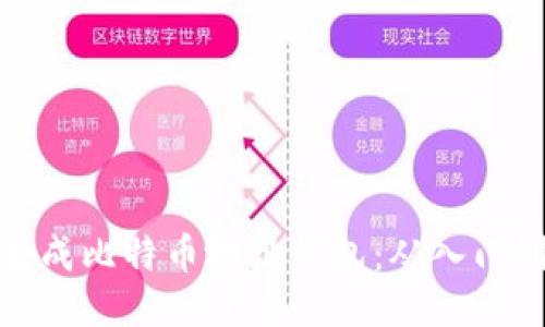 如何生成比特币地址钱包：从入门到精通