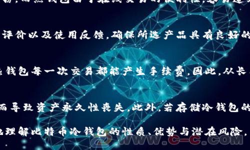 syh1比特币冷钱包会被冻结吗？深入探讨比特币安全及其影响因素/syh1

比特币, 冷钱包, 安全性, 准确性/guanjianci

比特币作为一种重要的数字货币，近年来获得了越来越多人的关注和使用。在这种背景下，越来越多的人开始探讨比特币的安全性及存储方式，其中冷钱包成为了许多人选择的安全存储方案。然而，许多人对冷钱包是否会被冻结产生了疑问。本文将对此进行深入探讨，并回应相关问题。 

什么是比特币冷钱包？

冷钱包，顾名思义，是一种离线的比特币存储方式，通常采用硬件设备、纸钱包或其他非联网的方式进行比特币的加密资产存储。其主要优势在于绝对的安全性，因为冷钱包的私钥不会连接到互联网，从而避免了黑客攻击的风险，这使得冷钱包成为了比特币持有者的热门选择之一。

与冷钱包相对应的是热钱包，热钱包是指那些与互联网连接的比特币钱包，尽管它们在日常交易中更加方便，但由于联网的特性，热钱包更容易受到黑客攻击。因此，许多人选择将大部分比特币存储在冷钱包中，以确保其资产的安全。

比特币冷钱包是否会被冻结？

冷钱包的定义决定了其相对较高的安全性，但其“冻结”这一概念与我们通常理解的银行账户冻结有所不同。一般而言，比特币的冷钱包是无法被直接冻结的，因为它们不受中央机构的控制。然而，这并不意味着比特币冷钱包的资产完全免受影响，以下几种情况可能导致冷钱包的资产被“冻结”：

li法律问题：如有法律机构对其资产进行调查或冻结，尽管冷钱包本身仍然处于私有状态，但如果涉及到法律问题，如洗钱或其他犯罪活动，相关部门可能会依照法律程序对用户的比特币进行清查和限制。/li

li人为错误：用户在冷钱包中存储的比特币若因个人原因（如遗忘密码、私钥丢失等）导致无法访问，其实也可以认为是资产的“冻结”。/li

li平台规定：如果用户在将比特币转移至冷钱包之前与某个特定交易平台发生交易行为，而该平台未能遵循其规定，也有可能导致用户在该平台上的资产被冻结。/li

因此，从某种程度上来说，虽然冷钱包本质上是不能被直接冻结的，但却依然存在一些风险需要用户关注。

冷钱包的优势和缺点

冷钱包在保护比特币资产方面的优势是显而易见的，但同样也存在一些缺点。

h4优势/h4
ol
listrong高安全性：/strong由于冷钱包不连接互联网，因此黑客几乎不可能通过网络攻击盗取冷钱包内的比特币。这使得冷钱包成为许多长线投资者的首选。/li
listrong控制权：/strong使用冷钱包的用户掌握着自己的私钥，相比于交易所存储的热钱包，用户对资产具有更高的控制权。/li
listrong兼容性强：/strong硬件钱包通常支持多种数字货币，比特币、以太坊等都能兼容，增加了用户的灵活性。/li
/ol

h4缺点/h4
ol
listrong使用不便：/strong相较于热钱包，冷钱包在进行交易时需要先将比特币从冷钱包转到热钱包，增加了操作复杂度。/li
listrong风险管理：/strong一旦丢失冷钱包或埋藏密码，用户无法找回存款，这对用户的风险管理能力提出了更高的要求。/li
listrong初期投资：/strong某些硬件钱包的价格不菲，因此冷钱包的初期投资可能会对初学者产生一定经济压力。/li
/ol

如何最大程度地保护冷钱包？

为了确保冷钱包的安全，用户可以采取以下几种措施：

ol
listrong备份私钥：/strong创建多份私钥备份并将其妥善存放在安全的地方，避免因遗忘或丢失而导致资产损失。/li
listrong使用硬件钱包：/strong硬件钱包不仅能够提供更高的安全性，还有智能化的安全设计，用户在使用时需要特别注意设备的来源和官方渠道。/li
listrong定期更新：/strong虽然冷钱包一般不联网，但用户应该定期检查和更新自己的密码和安全措施，确保遭受到最新的安全攻击后，还可以有效防御。/li
listrong保持安全意识：/strong用户应定期学习与虚拟货币相关的安全知识，了解最新的网络诈骗手段，从而保持警觉和应对能力。/li
/ol

相关问题解析

h41. 冷钱包与热钱包的区别有哪些？/h4
冷钱包与热钱包有显著的区别，从安全性、实用性、功能性等多个方面存在一定差异。首先，冷钱包由于其完美的离线特性，安全性大大提高，黑客几乎无法直接攻击和盗窃，而热钱包由于在线交易的便利性，容易遭到网络攻击。其次，冷钱包通常用于较长时间的资产存储，热钱包则适合快速交易。此外，性能方面，冷钱包往往不如热钱包便捷，用户在使用过程中需要更多的操作步骤。

h42. 如何选择适合自己的比特币冷钱包？/h4
选择合适的冷钱包需要考虑如下因素：首先，选择信誉良好的品牌与产品。其次，确保硬件钱包支持多种币种，进而满足未来的投资需求。此外，用户也应查看其他用户的评价以及使用反馈，确保所选产品具有良好的用户体验。最后，查看冷钱包的安全功能和加密方式，确保其满足自身安全标准。

h43. 冷钱包存储的费用如何？/h4
冷钱包的存储费用与个人的使用习惯密切相关。一般而言，冷钱包本身的成本较高，用户在选择初期需支出一次性费用，但在后续的使用过程中则没有交易费用。不像热钱包每一次交易都能产生手续费，因此，从长周期来看，冷钱包的成本是相对较低的，但初始投资可能会对某些用户构成一定压力。

h44. 比特币冷钱包失效的原因有哪些？/h4
冷钱包失效的原因多种多样，包括用户的账户信息丢失、硬件柜的物理损坏、安装更新过程中出错等。如果用户的私钥未能备份，那么他们将失去对冷钱包的管理权，进而导致资产永久性丧失。此外，若存储冷钱包的设备发生问题（如电池损坏），同样会导致用户无法使用。

总结来说，尽管比特币冷钱包在许多方面提供了安全保障，但用户仍需要谨慎行事，始终提升自身的安全意识，以最大限度地避免潜在风险。希望本文能帮助读者更好地理解比特币冷钱包的性质、优势与潜在风险，并激励大家进行深入的思考与学习。