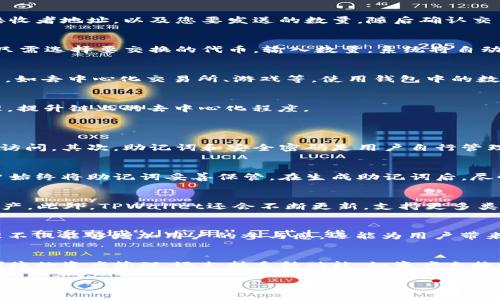   如何创建tpwallet波场链的详细步骤与指南 / 
 guanjianci tpwallet, 波场链, 创建钱包, 数字资产管理 /guanjianci 

引言
随着区块链技术的迅猛发展，越来越多的用户开始接触并使用各种数字资产钱包。其中，TPWallet作为波场链的一种专用钱包，因其便捷的操作和良好的用户体验而备受欢迎。本文将详细介绍如何创建TPWallet波场链，帮助用户快速入门和掌握相关操作。

什么是TPWallet？
TPWallet是一个功能强大的数字资产钱包，专为波场(TRON)生态系统设计。它支持TRC10和TRC20标准的代币，使用户可以轻松管理他们的数字资产。TPWallet不仅支持资产的存储和转账，还具备代币交换、DApp访问、节点投票等多种功能，成为波场用户的重要工具。

创建TPWallet波场链的钱包步骤
要创建TPWallet波场链钱包，请按照以下步骤操作：

h4步骤一：下载和安装TPWallet/h4
首先，您需要从TPWallet的官方网站或应用商店下载TPWallet应用程序。该应用可在iOS和Android平台上使用。下载完成后，按照提示进行安装。

h4步骤二：选择创建新钱包/h4
启动TPWallet应用后，您将看到“创建新钱包”的选项。点击此选项以开始创建您的波场链钱包。

h4步骤三：设置安全密码/h4
创建钱包时，系统会要求您设置一个安全密码。此密码将用于保护您的钱包，确保只有您能访问存储在其中的数字资产。请务必记住此密码。

h4步骤四：备份助记词/h4
创建钱包后，TPWallet会生成一组助记词，这是您恢复钱包的重要凭证。请将助记词安全存储在离线环境中，切勿与他人分享。如果您遗失了助记词，您将无法恢复钱包中的资产。

h4步骤五：完成创建并访问钱包/h4
确认备份助记词后，您就可以完成钱包的创建，并进入TPWallet的主界面。在这里，您可以查看资产余额、进行转账和访问DApp。

使用TPWallet管理波场链资产
随着波场链资产的增加，良好的管理便显得尤为重要。以下是一些关于如何在TPWallet中管理资产的基本操作：

h4资产接收与发送/h4
在TPWallet主界面，您可以轻松接收和发送数字资产。要接收资产，只需分享您的钱包地址。要发送资产，选择目标代币并输入接收者地址，以及您要发送的数量，随后确认交易。

h4资产交换/h4
TPWallet支持多种代币交换功能。用户可以通过TPWallet直接在不同的波场链代币之间进行兑换，省去了繁琐的操作流程。您只需选择要交换的代币，输入数量，系统将自动计算兑换后的数量。

h4DApp访问/h4
TPWallet提供的DApp功能让用户可以直接与波场生态系统内的应用进行交互。用户可以通过TPWallet访问各种去中心化应用，如去中心化交易所、游戏等，使用钱包中的数字资产进行操作。

h4节点投票与质押/h4
用户还可以通过TPWallet参与波场链的节点投票和质押操作。通过质押TRX代币，用户不仅可以获得额外的奖励，也能参与治理，提升链上的去中心化程度。

常见问题解答
h41. TPWallet的安全性如何保障？/h4
TPWallet致力于保护用户的数字资产安全，采用多种安全机制。首先，用户的资金始终保存在本地设备上，不会被第三方控制或访问。其次，助记词和安全密码是用户自行管理，确保了即使在服务器被攻击的情况下，用户的资产也不会丢失。此外，TPWallet定期进行安全审核，及时修复可能存在的漏洞。

h42. 如何找回丢失的TX钱包？/h4
如果您遗失了TPWallet的访问权限，且没有备份助记词，恢复钱包几乎不可能。助记词是您钱包的唯一访问凭证。因此，建议用户始终将助记词妥善保管，在生成助记词后，尽快备份并存放在安全可靠的地方。若您无法找回助记词，钱包中的资产将无法恢复。

h43. TPWallet支持哪些资产和代币？/h4
TPWallet主要支持波场链的资产，如TRC10和TRC20标准的代币。用户可以方便地在TPWallet中管理各种波场生态下的数字资产。此外，TPWallet还会不断更新，支持更多类型的代币和资产，确保用户的多样化需求。

h44. 如何通过TPWallet参与波场链的投票与治理？/h4
TPWallet为用户提供参与波场链的投票与治理功能。用户可以选择将TRX代币质押至特定节点，并参与选举和投票。投票和治理不仅能够增加用户的参与感，还能为用户带来额外的质押奖励。在TPWallet中，用户可以轻松查看可参与的节点以及投票选项，操作简单直观。

结论
创建TPWallet波场链钱包是一个快速且简单的过程，用户只需下载应用并按照提示进行操作。TPWallet不仅为用户提供安全便捷的资产管理，还支持多种功能，如资产交换和DApp访问。通过良好的资产管理和参与治理，用户可以更好地融入波场生态，享受数字资产带来的便利。

希望通过以上内容，您能够对TPWallet波场链的创建及管理有更加深入的了解，并能够顺利实现数字资产的管理与使用。